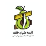 کارشناس آنسه شبان خلف کارشناس علوم تغذیه