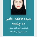 فاطمه امامی ده چشمه کارشناسی ارشد گفتاردرمانی