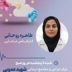 طاهره روحانی کارشناسی مامایی, درمان عفونت زنان با جدیدترین دستگاه، درمان قطعی زگیل تناسلی، مشاوره تعیین جنسیت،مراقبت‌های دوران بارداری