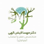 دکتر مهسا فیض الهی متخصص بیماری‌های مغز و اعصاب (نورولوژی)