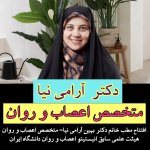 بهین آرامی نیا متخصص روان‌پزشکی